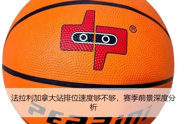 法拉利加拿大站排位速度够不够，赛季前景深度分析