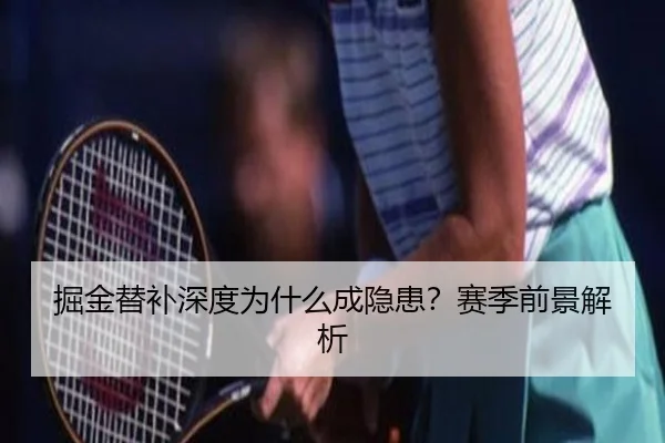 掘金替补深度为什么成隐患？赛季前景解析
