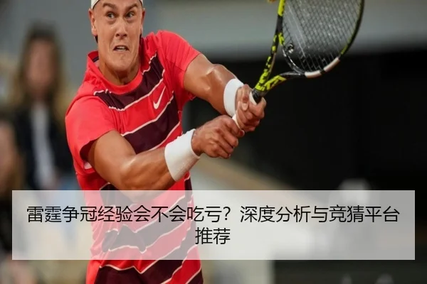 雷霆争冠经验会不会吃亏？深度分析与竞猜平台推荐